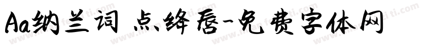 Aa纳兰词 点绛唇字体转换